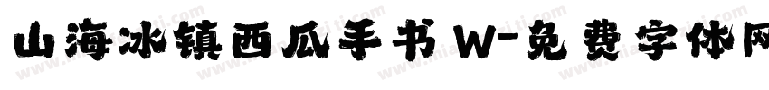 山海冰镇西瓜手书 W字体转换